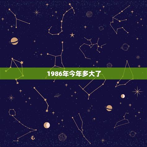 86年今年几岁|1986年出生人年龄对照表